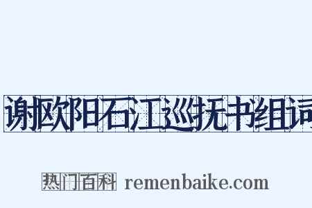 谢欧阳石江巡抚书组词是什么意思的图片